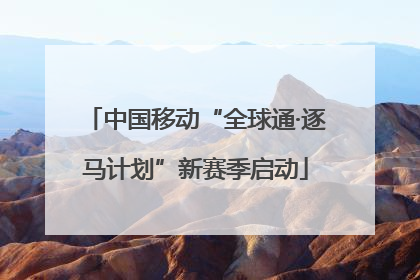 中国移动“全球通·逐马计划”新赛季启动