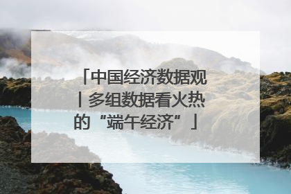 中国经济数据观丨多组数据看火热的“端午经济”
