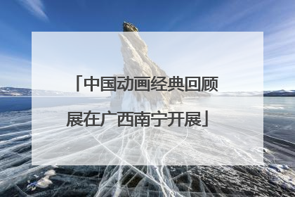中国动画经典回顾展在广西南宁开展