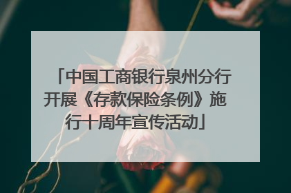 中国工商银行泉州分行开展《存款保险条例》施行十周年宣传活动