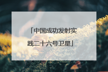 中国成功发射实践二十六号卫星