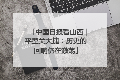 中国日报看山西｜平型关大捷：历史的回响仍在激荡