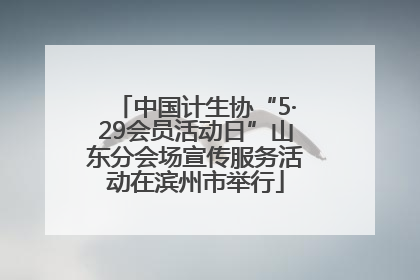 中国计生协“5·29会员活动日”山东分会场宣传服务活动在滨州市举行