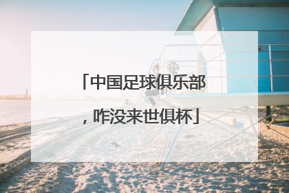 中国足球俱乐部，咋没来世俱杯