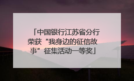 中国银行江苏省分行荣获“我身边的征信故事”征集活动一等奖