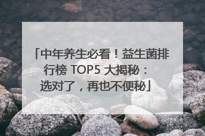 中年养生必看！益生菌排行榜 TOP5 大揭秘：选对了，再也不便秘