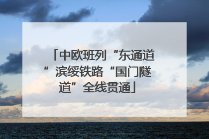 中欧班列“东通道”滨绥铁路“国门隧道”全线贯通