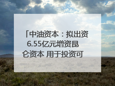 中油资本：拟出资6.55亿元增资昆仑资本 用于投资可控核聚变项目