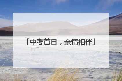 中考首日，亲情相伴