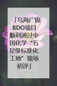 乌海广锦BDO项目顺利通过中国化学“五星级标准化工地”现场初评