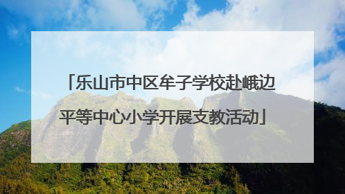 乐山市中区牟子学校赴峨边平等中心小学开展支教活动