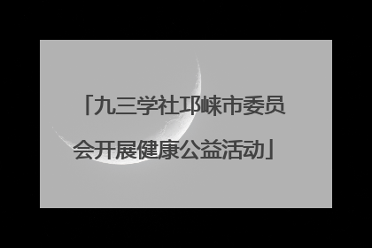 九三学社邛崃市委员会开展健康公益活动