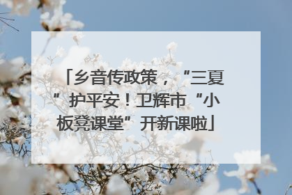 乡音传政策，“三夏”护平安！卫辉市“小板凳课堂”开新课啦