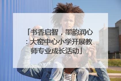 书香启智，墨韵润心：大窑中心小学开展教师专业成长活动