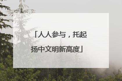 人人参与，托起扬中文明新高度