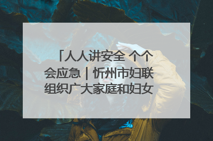 人人讲安全 个个会应急｜忻州市妇联组织广大家庭和妇女群众走进忻州市消防救援支队参观啦！
