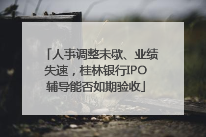 人事调整未歇、业绩失速，桂林银行IPO辅导能否如期验收