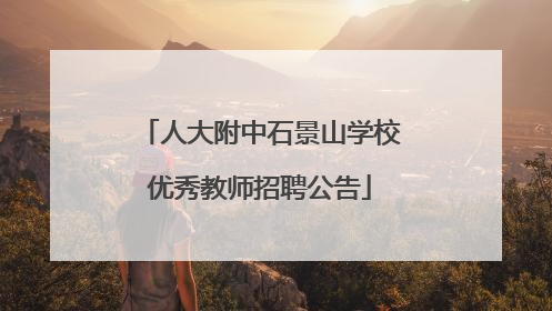 人大附中石景山学校优秀教师招聘公告