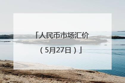 人民币市场汇价（5月27日）