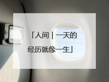 人间｜一天的经历就像一生
