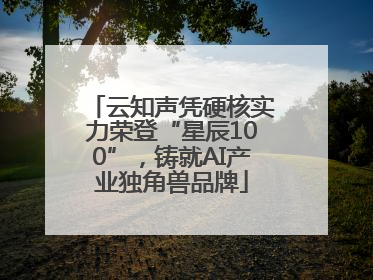 云知声凭硬核实力荣登“星辰100”，铸就AI产业独角兽品牌