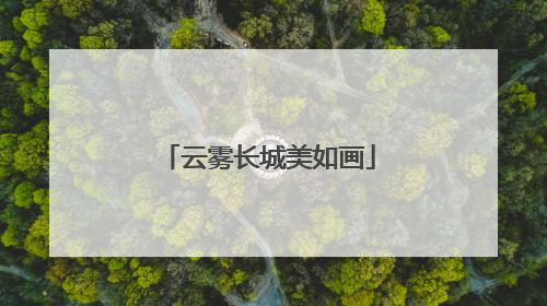 云雾长城美如画