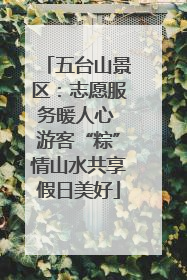 五台山景区：志愿服务暖人心 游客“粽”情山水共享假日美好