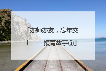 亦师亦友，忘年交！——援青故事③