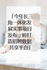今年长三角一体化发展实事项目发布，将打造招聘数据共享平台