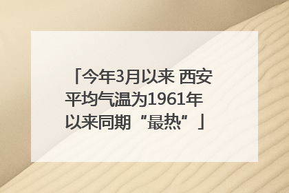 今年3月以来 西安平均气温为1961年以来同期“最热”