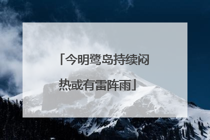今明鹭岛持续闷热或有雷阵雨