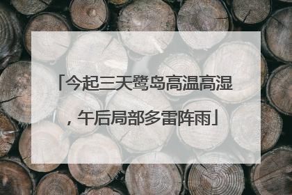 今起三天鹭岛高温高湿，午后局部多雷阵雨