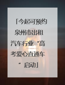今起可预约 泉州市出租汽车行业“高考爱心直通车”启动