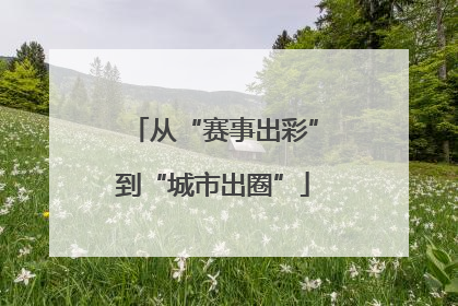 从“赛事出彩”到“城市出圈”