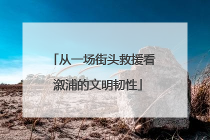 从一场街头救援看溆浦的文明韧性