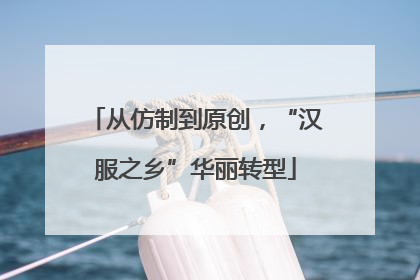 从仿制到原创，“汉服之乡”华丽转型