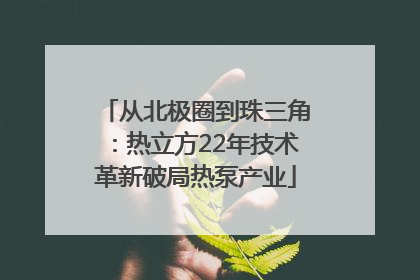 从北极圈到珠三角：热立方22年技术革新破局热泵产业
