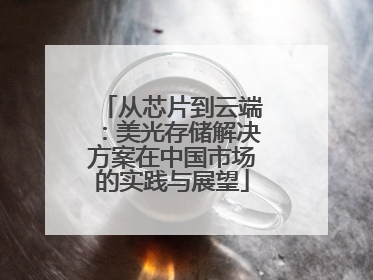 从芯片到云端：美光存储解决方案在中国市场的实践与展望