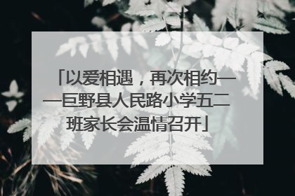 以爱相遇，再次相约——巨野县人民路小学五二班家长会温情召开