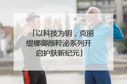 以科技为钥，克丽缇娜御颜粹泌系列开启护肤新纪元