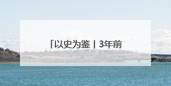 以史为鉴丨3年前俄乌冲突爆发后，A股是怎么走的？