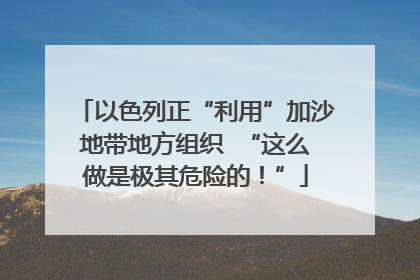 以色列正“利用”加沙地带地方组织  “这么做是极其危险的！”