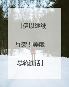伊以继续互袭！美俄总统通话