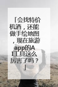 会找特价机酒，还能做手绘地图，现在旅游app的AI工具这么厉害了吗？