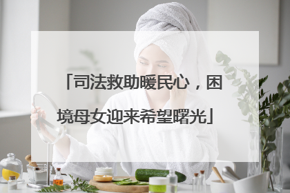 司法救助暖民心，困境母女迎来希望曙光