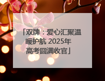 双牌：爱心汇聚温暖护航 2025年高考圆满收官