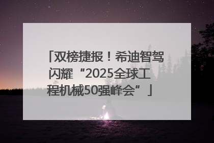双榜捷报！希迪智驾闪耀“2025全球工程机械50强峰会”