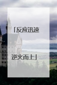 反应迅速 逆火而上