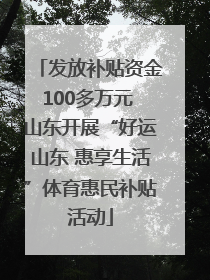 发放补贴资金100多万元 山东开展“好运山东 惠享生活”体育惠民补贴活动