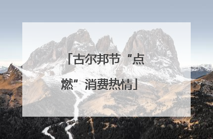 古尔邦节“点燃”消费热情